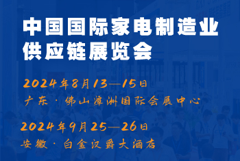 2024CAEE中國國際家電制造業(yè)供應鏈博覽會：家電材料展（廣東、合肥展）