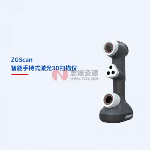 中觀ZGScan 手持式紅色激光3D掃描儀